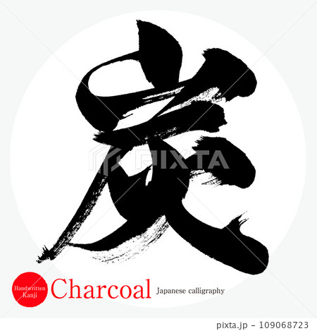 炭・Charcoal（筆文字・手書き） 109068723