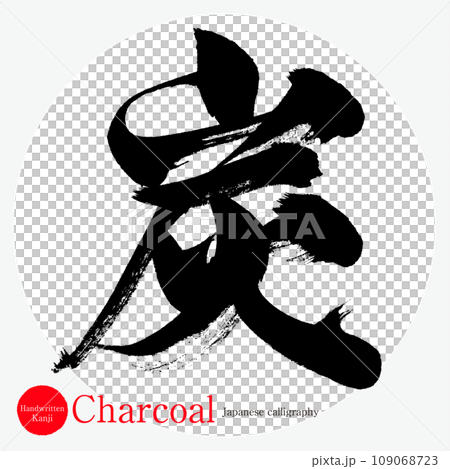 炭・Charcoal（筆文字・手書き） 109068723