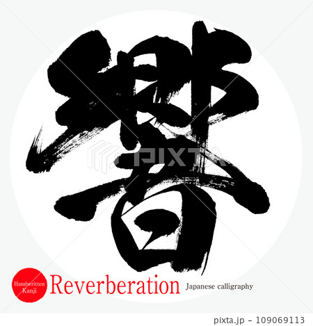 響・Reverberation（筆文字・手書き） 109069113
