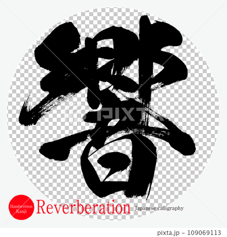 響・Reverberation（筆文字・手書き） 109069113