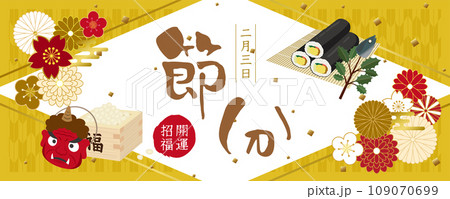 節分の日　バナー素材 109070699