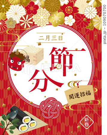 節分の日　ポスター 109070700