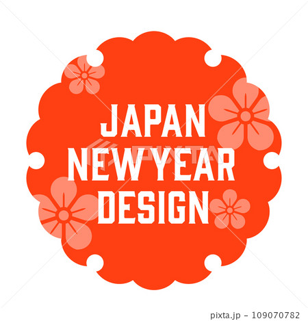 正月や新年のデザインで使えるマテリアルセット 正月や新年のデザインで使えるマテリアルセット 109070782