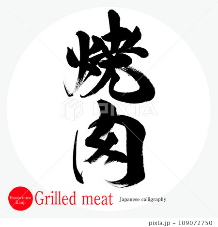 焼肉・Grilled meat（筆文字・手書き） 109072750