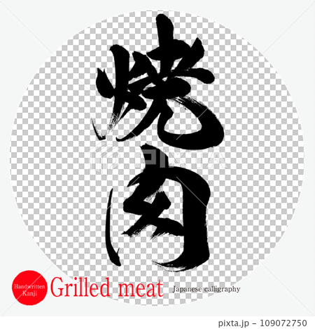 Yakiniku/Grilled meat (calligraphy/handwritten) 109072750