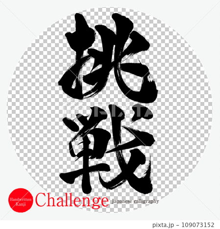 挑戦・Challenge（筆文字・手書き）のイラスト素材 [109073152] - PIXTA