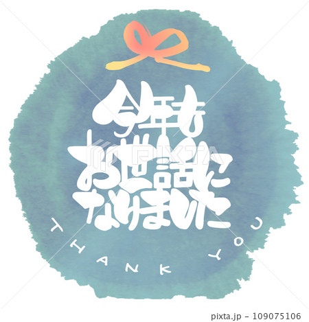 筆文字　今年もお世話になりました（まる）THANK YOU .n 109075106