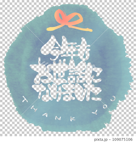 筆文字　今年もお世話になりました（まる）THANK YOU .n 109075106