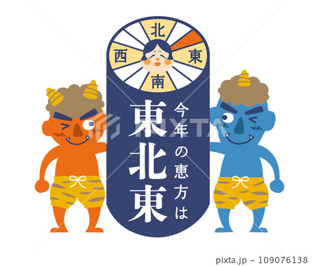 2024年　節分・恵方巻き　恵方のイラスト【東北東】 109076138
