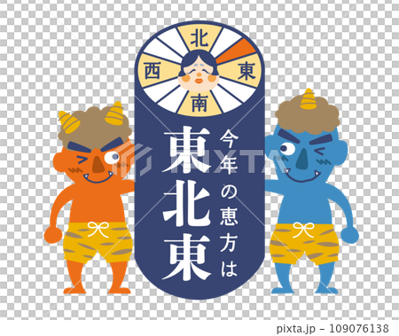 2024年　節分・恵方巻き　恵方のイラスト【東北東】 109076138