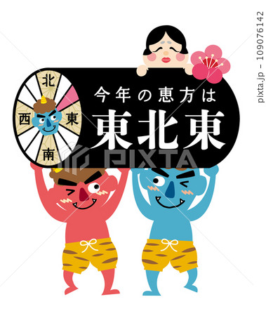 2024年　節分・恵方巻き　恵方のイラスト【東北東】 109076142