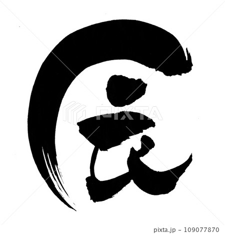 辰　筆文字 109077870