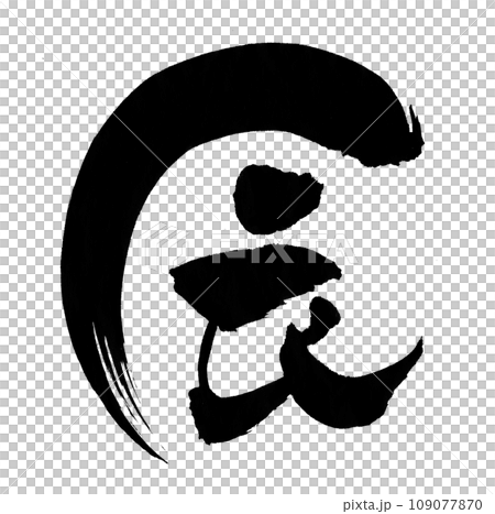 Shingen character Shingen character 109077870