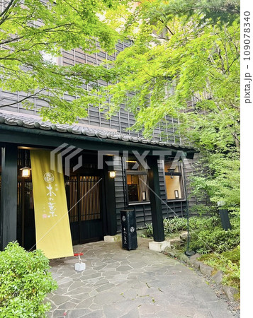新緑の草津温泉共立リゾート木の葉 新緑の草津温泉共立リゾート木の葉 109078340