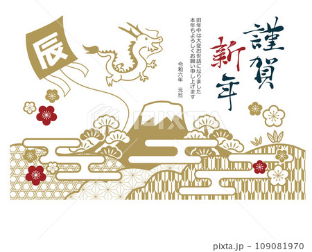 2024年辰年の年賀状 2024年辰年の年賀状 109081970
