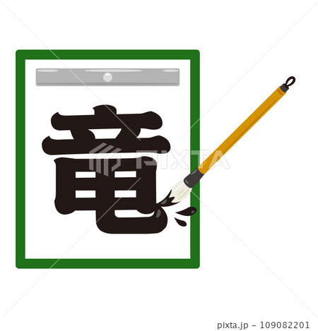 筆で書かれた竜の文字 109082201