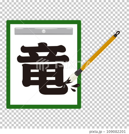 筆で書かれた竜の文字 109082201