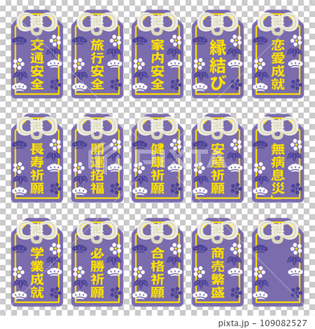 紫色のお守りセット 紫色のお守りセット 109082527