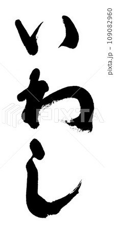 筆文字　いわし 109082960