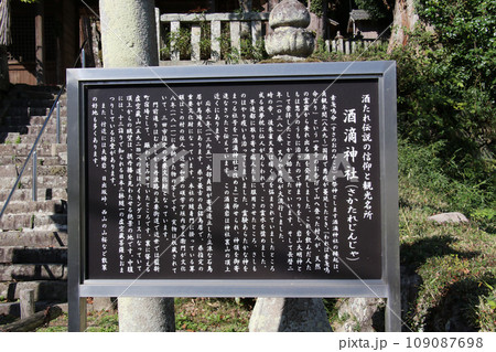 虚空蔵山　登山道に向かう道に面する　酒滴神社の案内板 109087698