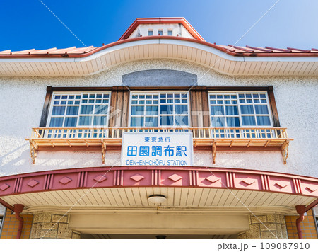 田園調布駅 旧駅舎 田園調布駅 旧駅舎 109087910