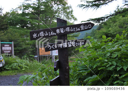 高峰高原　高峰温泉～前の水ノ塔山　東篭ノ塔山登山口、うぐいす展望台を示す行先案内板 109089436