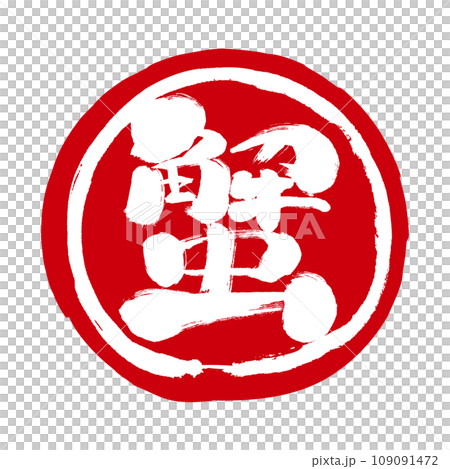 Handwritten stamp-like mark icon with the crab character Marukani Handwritten stamp-like mark icon with the crab character Marukani 109091472