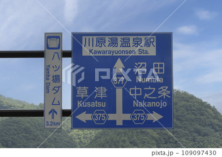 八ッ場ダム・川原湯温泉駅・草津・沼田・中之条方面の道路標識 八ッ場ダム・川原湯温泉駅・草津・沼田・中之条方面の道路標識 109097430