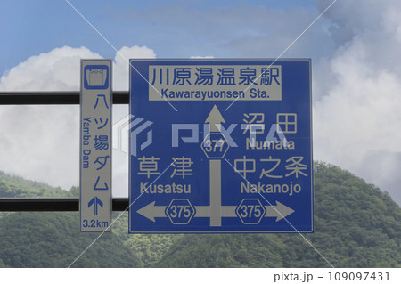 八ッ場ダム・川原湯温泉駅・草津・沼田・中之条方面の道路標識 109097431