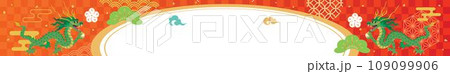 辰年のお正月のバナーイラスト　パノラマ 109099906