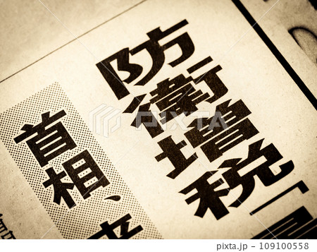 「防衛増税」と書かれたニュースの見出し 「防衛増税」と書かれたニュースの見出し 109100558