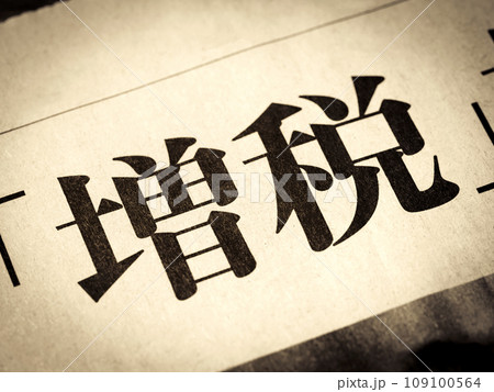 「増税」と書かれたニュースの見出し 「増税」と書かれたニュースの見出し 109100564