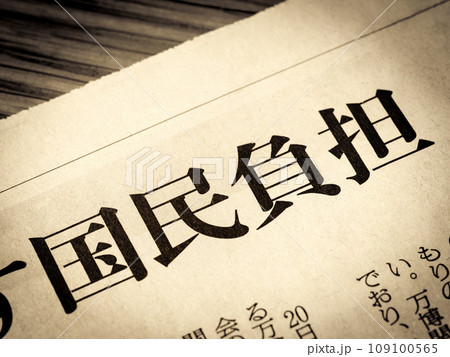 「国民負担」と書かれたニュースの見出し 「国民負担」と書かれたニュースの見出し 109100565