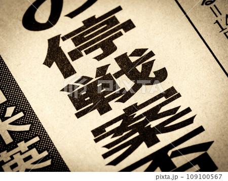 「停戦案」と書かれたニュースの見出し 109100567