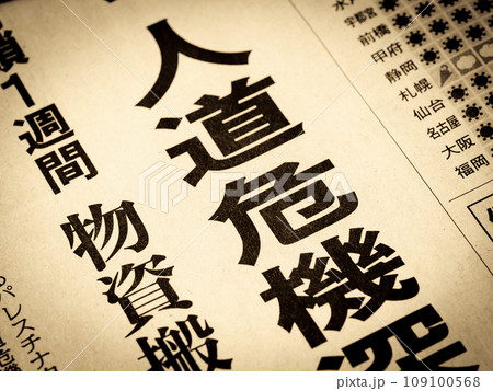 「人道危機」と書かれたニュースの見出し 109100568
