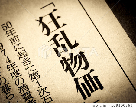 「狂乱物価」と書かれたニュースの見出し 109100569