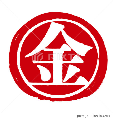 金の文字の入った手書きハンコ風マーク アイコン マル金 金の文字の入った手書きハンコ風マーク アイコン マル金 109103264