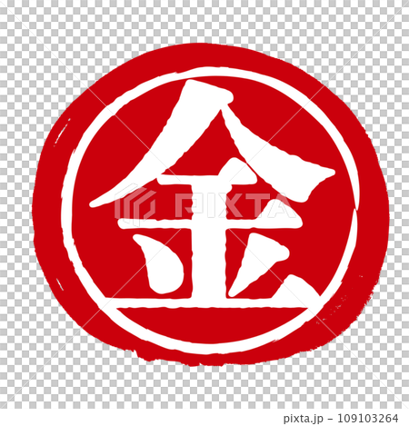 金の文字の入った手書きハンコ風マーク アイコン マル金 金の文字の入った手書きハンコ風マーク アイコン マル金 109103264