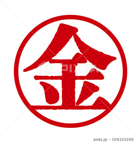 金の文字の入った手書きハンコ風マーク アイコン マル金 金の文字の入った手書きハンコ風マーク アイコン マル金 109103269