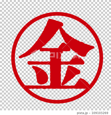 金の文字の入った手書きハンコ風マーク アイコン マル金 金の文字の入った手書きハンコ風マーク アイコン マル金 109103269