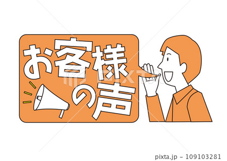 お客様の声のイメージイラスト 109103281