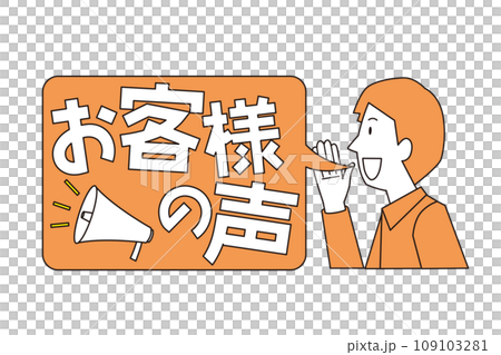 お客様の声のイメージイラスト 109103281