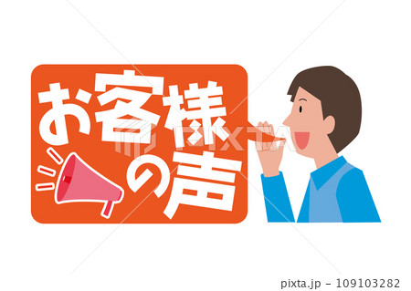 お客様の声のイメージイラスト 109103282
