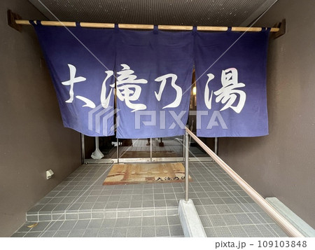 大滝乃湯は草津温泉の日帰り入浴にオススメです 大滝乃湯は草津温泉の日帰り入浴にオススメです 109103848
