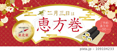 恵方巻のポスター 2024年の恵方 恵方巻のポスター 2024年の恵方 109104233