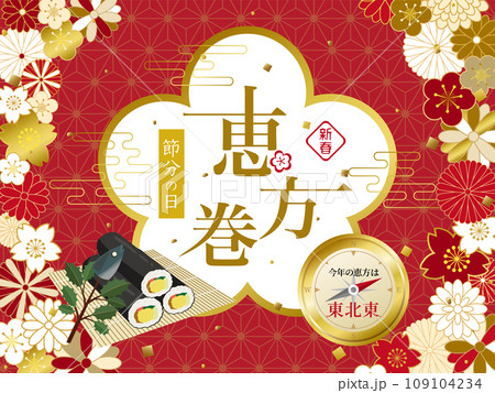 恵方巻のポスター　2024年の恵方 109104234