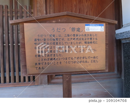 美馬市うだつの町並み、脇城 の城下町、藍の集散地として栄えた商家町、うだつについての説明看板 美馬市うだつの町並み、脇城 の城下町、藍の集散地として栄えた商家町、うだつについての説明看板 109104708