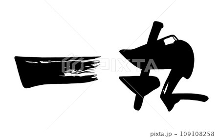 筆文字　一丸 .n 109108258