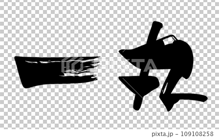 筆文字　一丸 .n 109108258