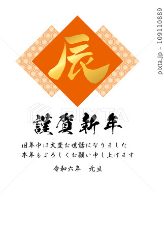 亀甲模様と筆文字「辰」のイラスト（横書き）【2024年（令和6年）年賀状テンプレート】 109110889